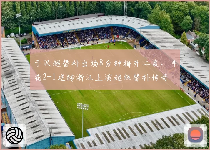 于汉超替补出场8分钟梅开二度，申花2-1逆转浙江上演超级替补传奇