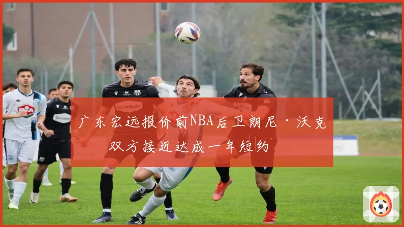 广东宏远报价前NBA后卫朗尼·沃克，双方接近达成一年短约