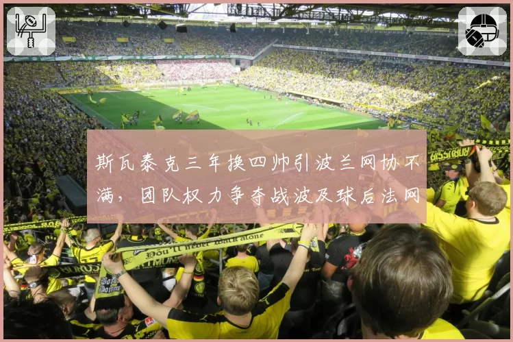 斯瓦泰克三年换四帅引波兰网协不满，团队权力争夺战波及球后法网备战？