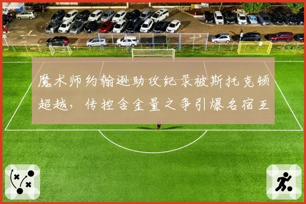 魔术师约翰逊助攻纪录被斯托克顿超越，传控含金量之争引爆名宿互怼