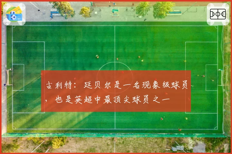 青岛海牛引进克罗地亚前锋：转会费100万欧元创队史外援纪录