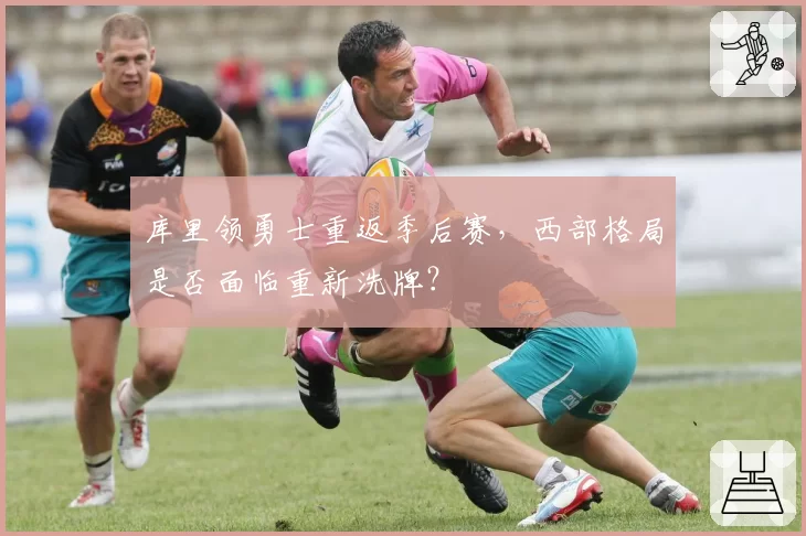 库里领勇士重返季后赛,西部格局是否面临重新洗牌?