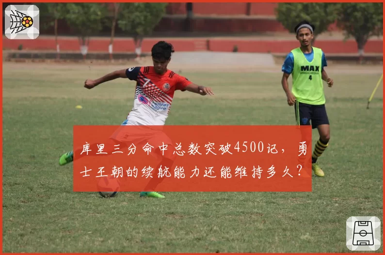 库里三分命中总数突破4500记,勇士王朝的续航能力还能维持多久?