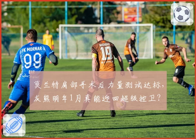 莫兰特肩部手术后力量测试达标,灰熊明年1月真能迎回超级控卫?
