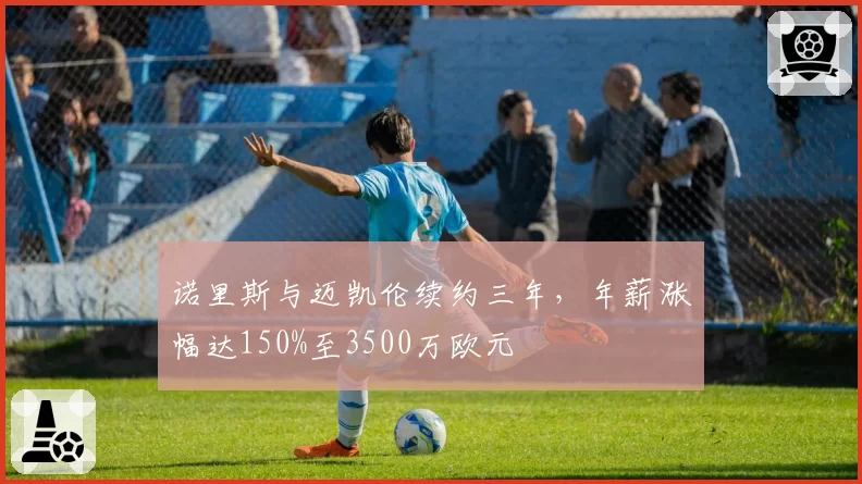 诺里斯与迈凯伦续约三年，年薪涨幅达150%至3500万欧元